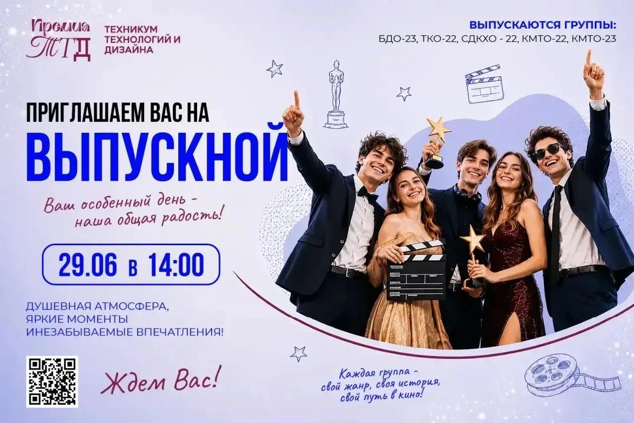 Выпускной в Техникуме технологий и дизайна 29 и 30 июля в 14:00